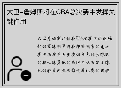 大卫-詹姆斯将在CBA总决赛中发挥关键作用