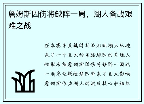 詹姆斯因伤将缺阵一周，湖人备战艰难之战