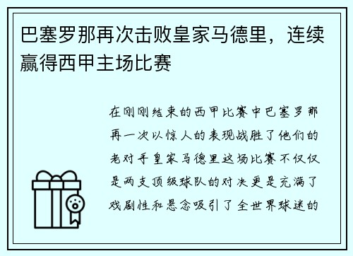 巴塞罗那再次击败皇家马德里，连续赢得西甲主场比赛