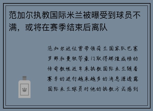 范加尔执教国际米兰被曝受到球员不满，或将在赛季结束后离队