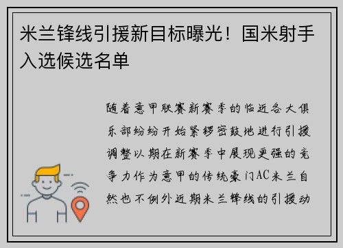 米兰锋线引援新目标曝光！国米射手入选候选名单