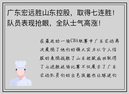 广东宏远胜山东控股，取得七连胜！队员表现抢眼，全队士气高涨！