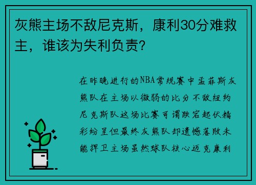 灰熊主场不敌尼克斯，康利30分难救主，谁该为失利负责？