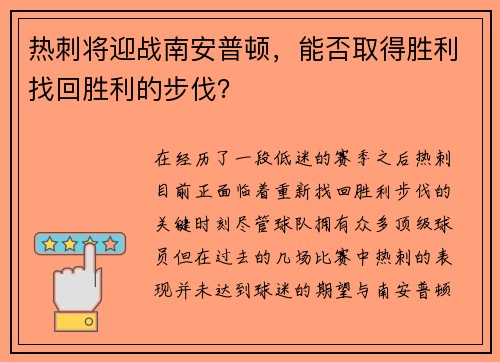 热刺将迎战南安普顿，能否取得胜利找回胜利的步伐？