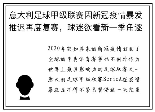 意大利足球甲级联赛因新冠疫情暴发推迟再度复赛，球迷欲看新一季角逐情况