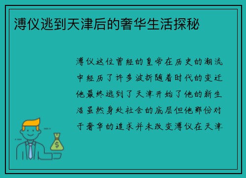 溥仪逃到天津后的奢华生活探秘