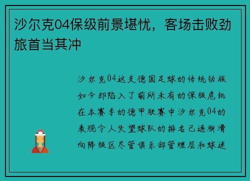 沙尔克04保级前景堪忧，客场击败劲旅首当其冲