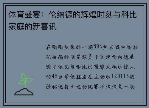 体育盛宴：伦纳德的辉煌时刻与科比家庭的新喜讯