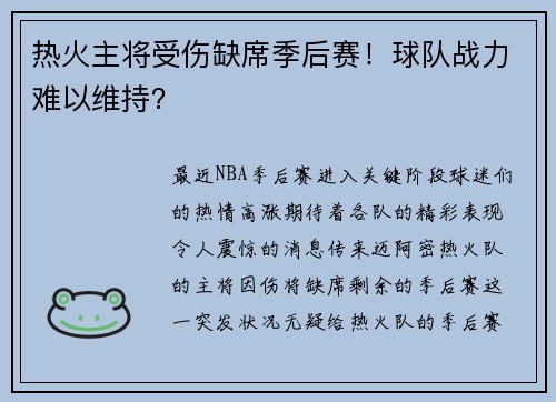 热火主将受伤缺席季后赛！球队战力难以维持？