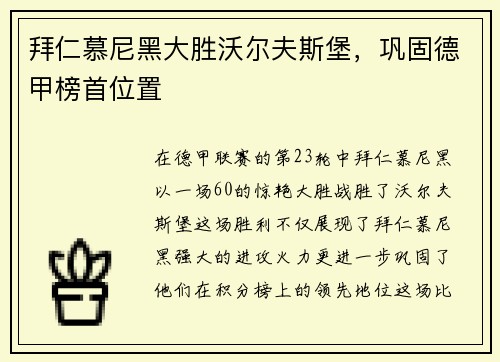 拜仁慕尼黑大胜沃尔夫斯堡，巩固德甲榜首位置