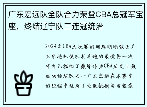 广东宏远队全队合力荣登CBA总冠军宝座，终结辽宁队三连冠统治