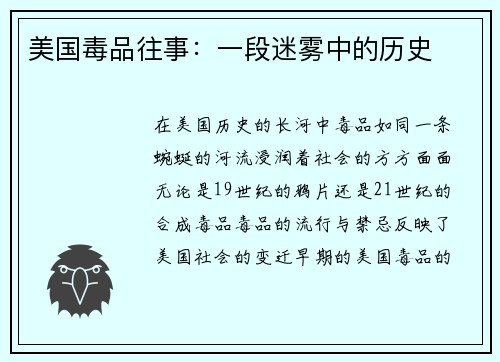 美国毒品往事：一段迷雾中的历史