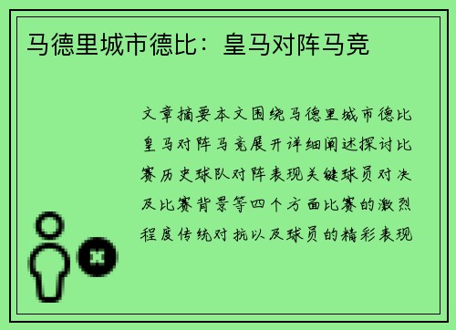 马德里城市德比：皇马对阵马竞