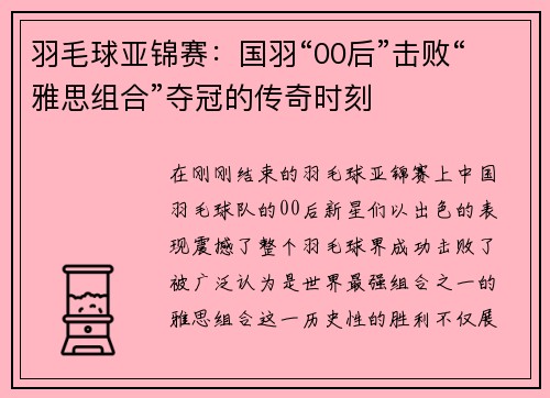 羽毛球亚锦赛：国羽“00后”击败“雅思组合”夺冠的传奇时刻