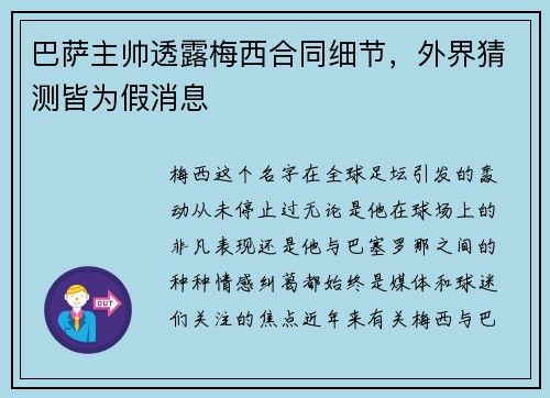 巴萨主帅透露梅西合同细节，外界猜测皆为假消息