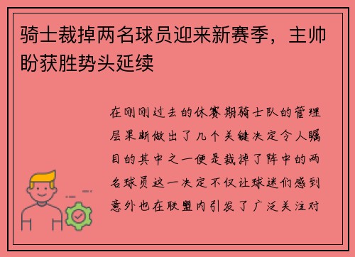 骑士裁掉两名球员迎来新赛季，主帅盼获胜势头延续