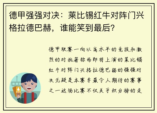 德甲强强对决：莱比锡红牛对阵门兴格拉德巴赫，谁能笑到最后？