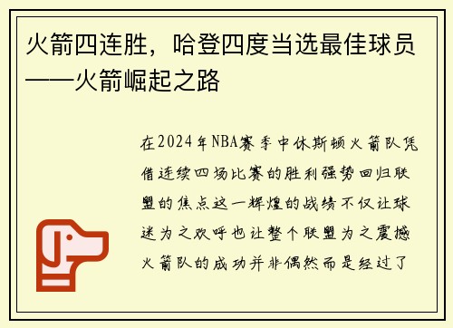 火箭四连胜，哈登四度当选最佳球员——火箭崛起之路