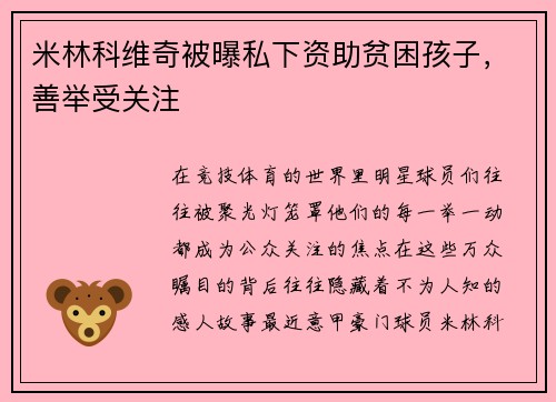 米林科维奇被曝私下资助贫困孩子，善举受关注