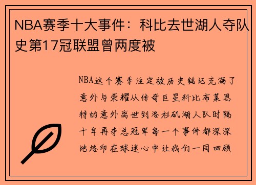 NBA赛季十大事件：科比去世湖人夺队史第17冠联盟曾两度被