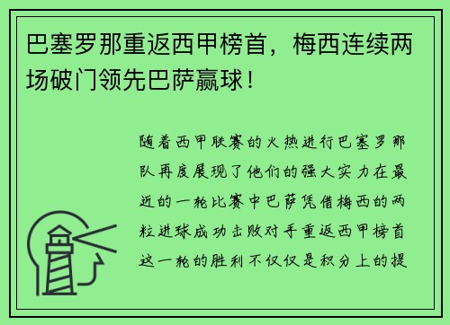 巴塞罗那重返西甲榜首，梅西连续两场破门领先巴萨赢球！