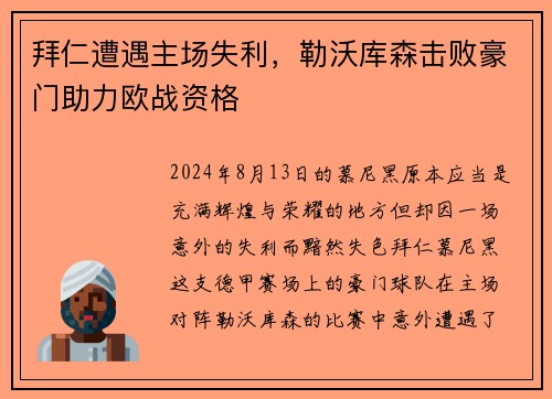 拜仁遭遇主场失利，勒沃库森击败豪门助力欧战资格