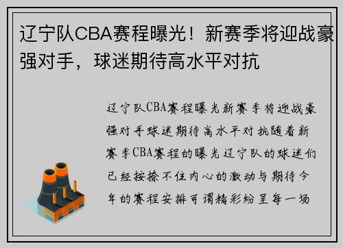 辽宁队CBA赛程曝光！新赛季将迎战豪强对手，球迷期待高水平对抗