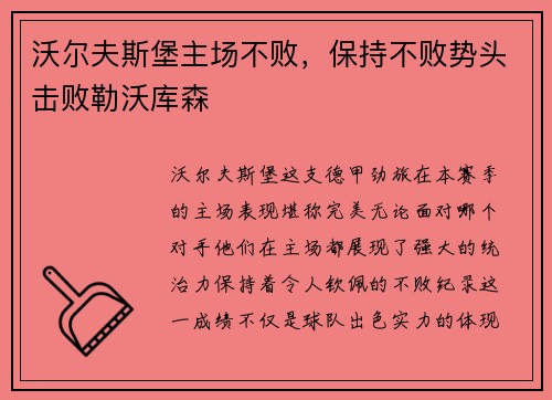 沃尔夫斯堡主场不败，保持不败势头击败勒沃库森