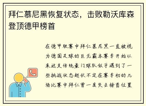 拜仁慕尼黑恢复状态，击败勒沃库森登顶德甲榜首