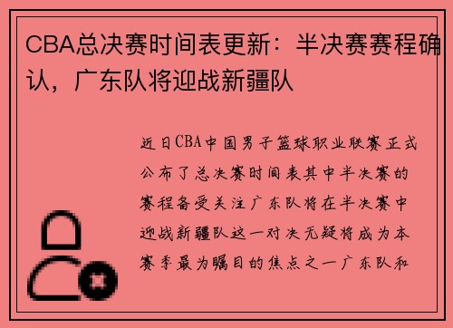 CBA总决赛时间表更新：半决赛赛程确认，广东队将迎战新疆队