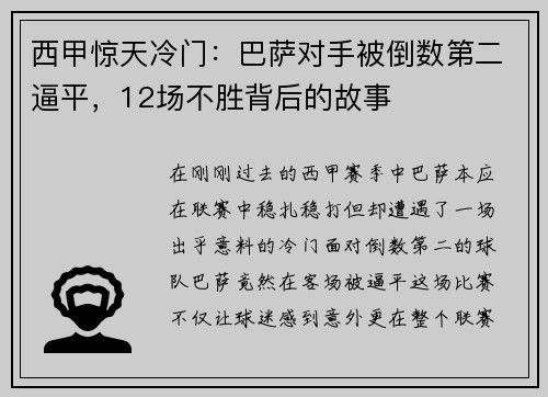 西甲惊天冷门：巴萨对手被倒数第二逼平，12场不胜背后的故事