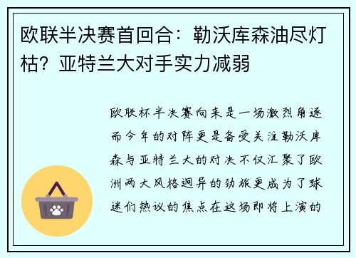 欧联半决赛首回合：勒沃库森油尽灯枯？亚特兰大对手实力减弱