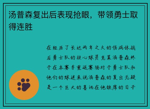 汤普森复出后表现抢眼，带领勇士取得连胜