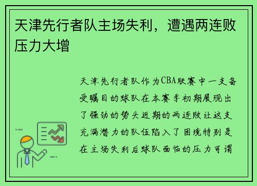 天津先行者队主场失利，遭遇两连败压力大增