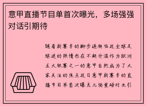 意甲直播节目单首次曝光，多场强强对话引期待