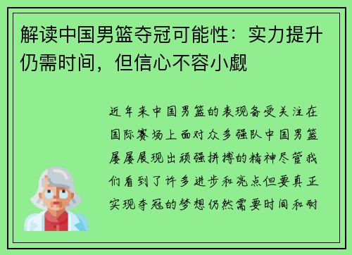 解读中国男篮夺冠可能性：实力提升仍需时间，但信心不容小觑