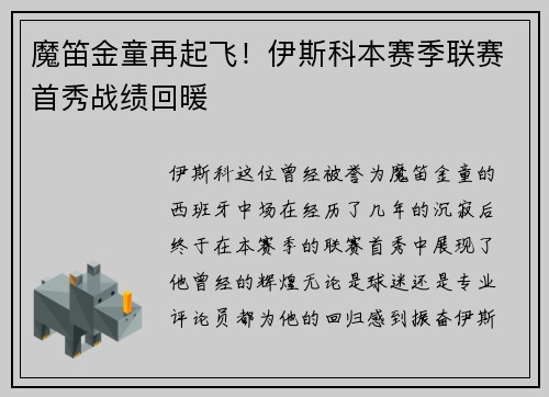 魔笛金童再起飞！伊斯科本赛季联赛首秀战绩回暖