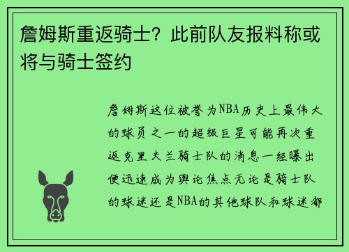 詹姆斯重返骑士？此前队友报料称或将与骑士签约