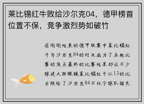 莱比锡红牛败给沙尔克04，德甲榜首位置不保，竞争激烈势如破竹