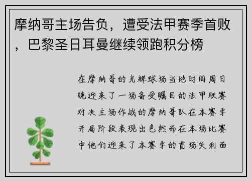 摩纳哥主场告负，遭受法甲赛季首败，巴黎圣日耳曼继续领跑积分榜