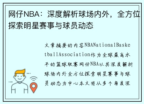 网仔NBA：深度解析球场内外，全方位探索明星赛事与球员动态