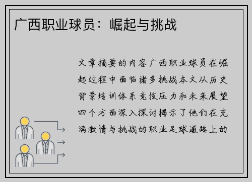 广西职业球员：崛起与挑战