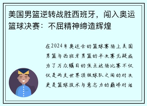 美国男篮逆转战胜西班牙，闯入奥运篮球决赛：不屈精神缔造辉煌