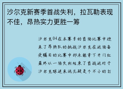 沙尔克新赛季首战失利，拉瓦勒表现不佳，昂热实力更胜一筹