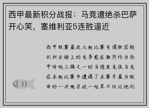 西甲最新积分战报：马竞遭绝杀巴萨开心笑，塞维利亚5连胜逼近