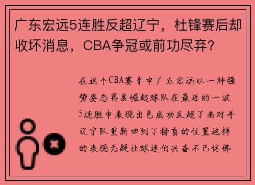 广东宏远5连胜反超辽宁，杜锋赛后却收坏消息，CBA争冠或前功尽弃？