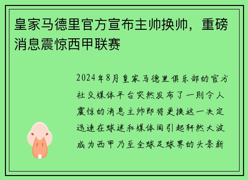 皇家马德里官方宣布主帅换帅，重磅消息震惊西甲联赛