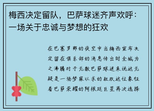 梅西决定留队，巴萨球迷齐声欢呼：一场关于忠诚与梦想的狂欢