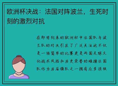 欧洲杯决战：法国对阵波兰，生死时刻的激烈对抗