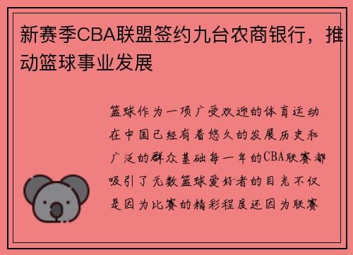 新赛季CBA联盟签约九台农商银行，推动篮球事业发展